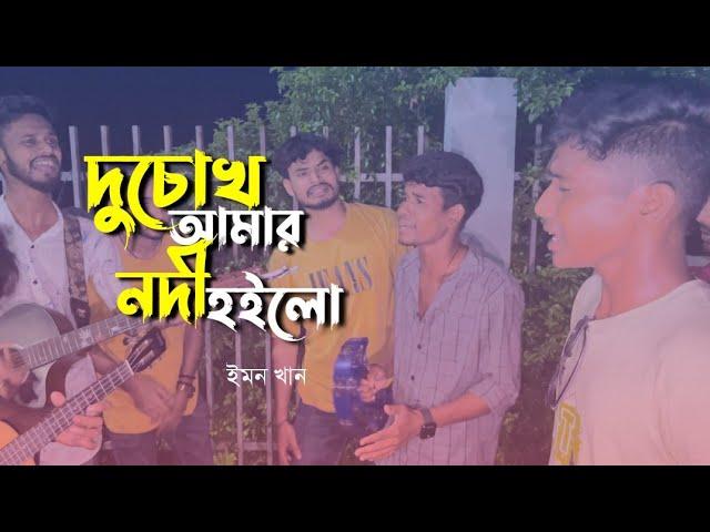 দু চোখ আমার নদী হইলো || Du Chokh Amar Nodi Hoilo || Cover By Imon khan & Mithun