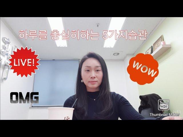 오늘도 충실히 살기 위한 5가지 습관 1번째 #서울대교육학석사 #아침승리 #독서 #영어 #운동 #마라톤 #에이블트리스피치대표