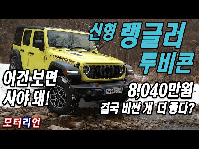 8천만 원 루비콘! 2024 지프 랭글러 루비콘 시승기, 결국 비싼 게 더 좋다? Jeep Wrangler Rubicon