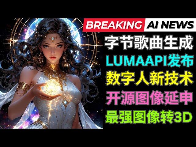 AI新闻: 字节跳动发布音乐生成模型，Luma推出API, 数字人新技术，开源图像扩展工具，Tripo3D 2.0版本推出