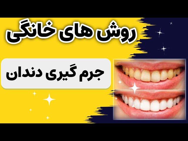 با این روش ها در خانه دندان هایت را جرمگیری کن و دندانی به سفیدی برف داشته باش