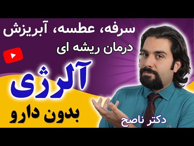 با این روش دیگه از حساسیست و آلرژی خلاص می شی | خداحافظی با آبریزش، عطسه و سرفه ها