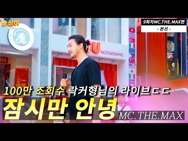 락커가 이노래를 부른다면?MC.THE.MAX 𝗜 잠시만 안녕 𝐯𝐨𝐜𝐚𝐥 𝐛𝐲전기수