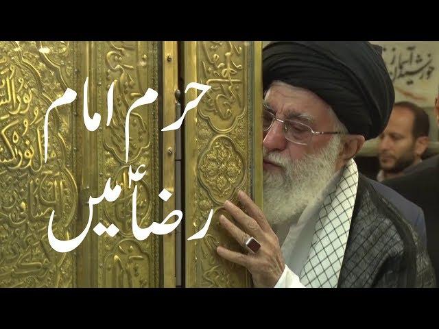 Ayatullah Khamenei Haram Imam Raza a.s ma