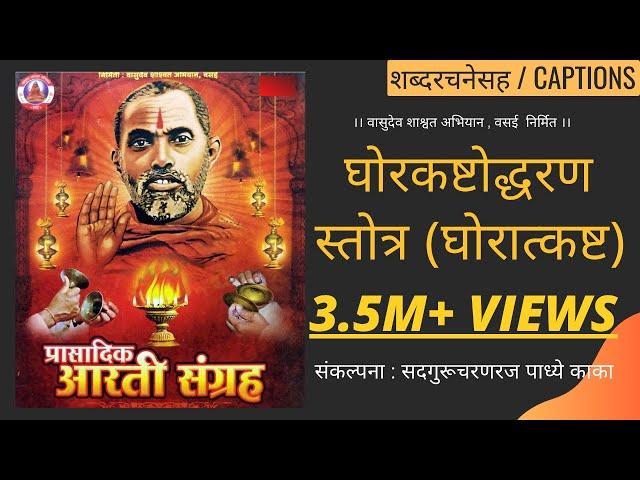 घोरात्कष्ट । Ghoratkashta with MARATHI Lyrics । अघोर कष्टोद्धरण स्तोत्र । संकट निवारण स्तोत्र