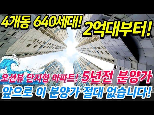 [인천신축아파트]인천미분양아파트 5년전 분양가로 줍줍기회! 브랜드 대단지아파트 신축오피스텔 2억대 분양가는 진짜 이제 없습니다! 최저가오션뷰아파트!!초품아까지![No.368]