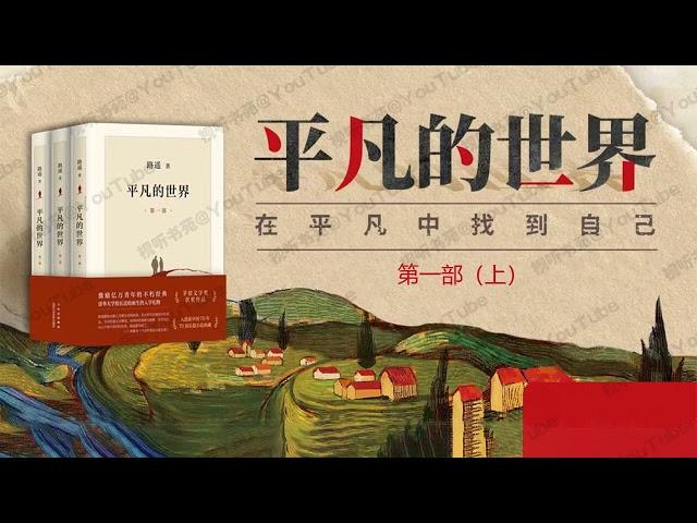 平凡的世界 [有声书] 第一部（上）茅盾文学奖作品系列 - 小学生都读过的经典长篇小说