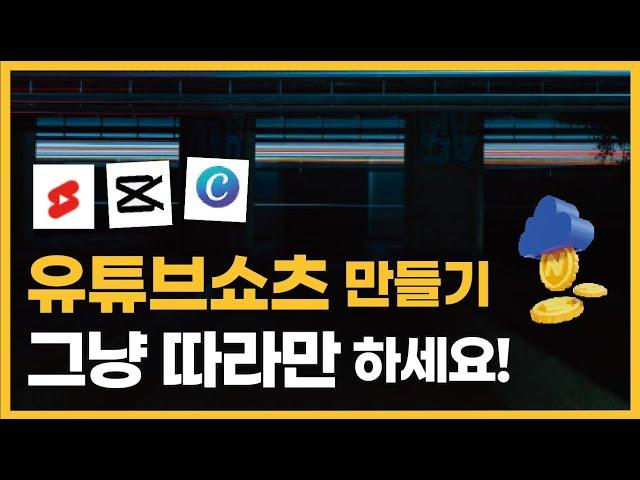 초간단 유튜브 쇼츠 영상 만드는 방법! 캡컷, 캔바로 종결하기! 업로드까지 완벽 정리!