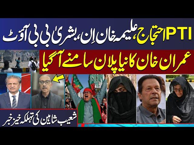 PTI Protest: Aleema Khan In, Bushra Bibi Out | Shoaib Shaheen Gives Big News | SAMAA TV