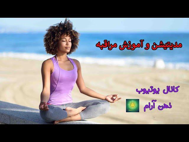 مدیتیشن در مراقبه / zehne aram /Meditation