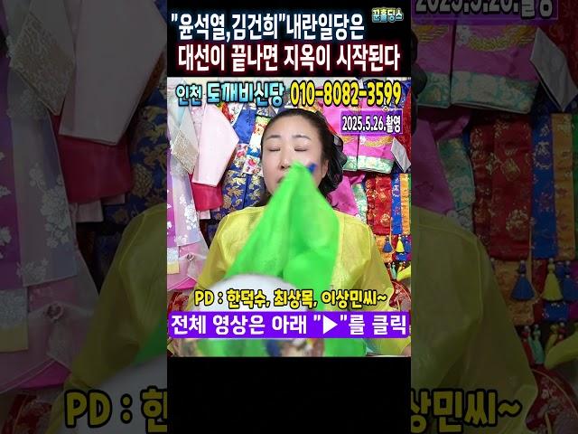 예언적중무당"윤석열,김건희"와 내란일당들은대선이 끝나면 특검의 지옥이 시작 될것이다인천 도깨비신당 #김건희 #윤석열 #무기징역 #윤석열구속 #이재명대통령
