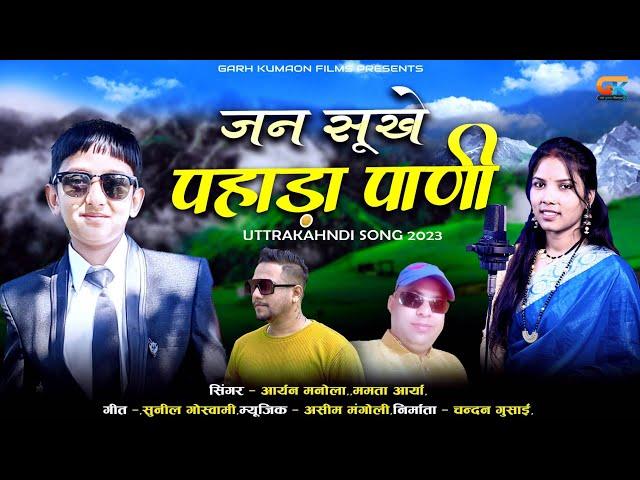 Jan Sukhe pahada Pani !!New Kumauni Song 2023!! Mamta Arya !! Aryan Manola