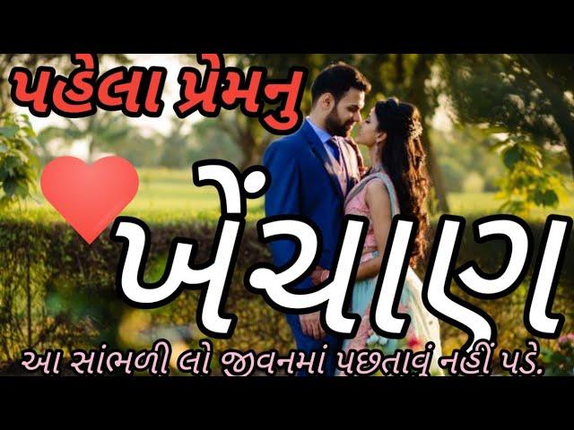 પહેલા પ્રેમનુ ખેંચાણ આ સાંભળીલો જીવનમાં પછતાવું નહીં પડે. kbkoli jivan vikash