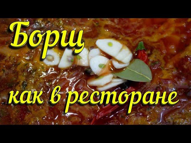 ⁂ Ҕоҏꚗ ⇨ Секреты борща как в ресторанерецепт