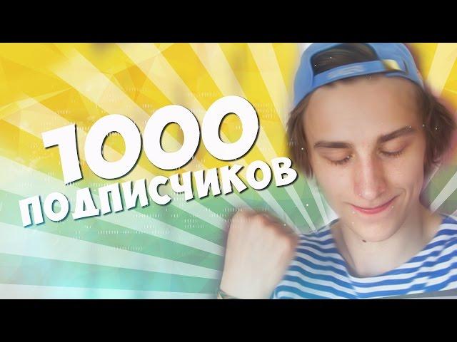 1000 ПОДПИСЧИКОВ -  МУЗЫКА, ДРАЙВ, ШАМПАНСКОЕ