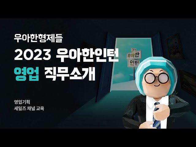 [우아한형제들] 우아한인턴3기 채용설명회 | 영업 직무소개