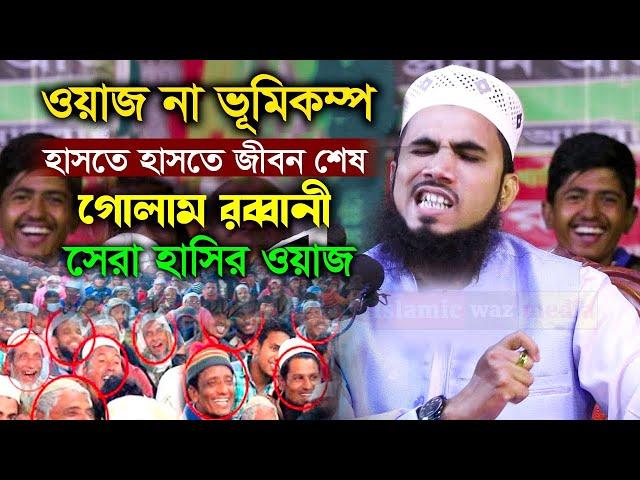 ওয়াজের নামে ভুমিকম্প হাসতে হাসতে জীবন শেষ । গোলাম রব্বানির নতুন ওয়াজ । Golam Rabbani waz