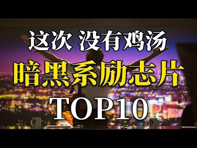 抱歉，这次没有鸡汤！暗黑系励志片TOP10  要么成功要么毁灭