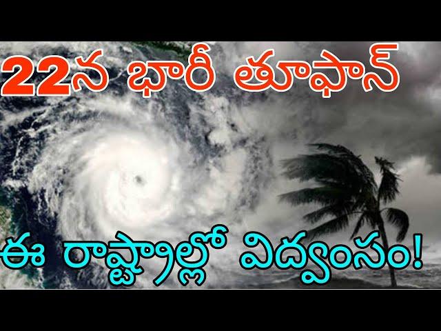 అక్టోబర్ 22న బంగాళాఖాతంలో  భారీ తూఫాన్ | రైతులకు హెచ్చరిక ఈ రాష్ట్రాల్లో పేను విద్వంసం ఉండే అవకాశం