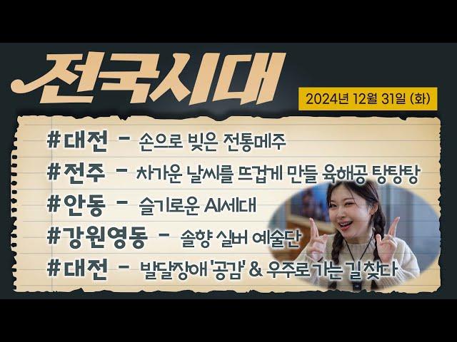 차가운 날씨를 뜨겁게 만들 육해공 탕탕탕  | 전국시대 241231 방송