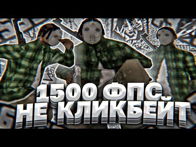 1500 ФПС СБОРКА ДЛЯ ОЧЕНЬ СЛАБЫХ ПК - GTA SAMP (НЕ КЛИКБЕЙТ)