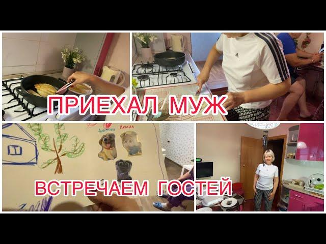 У НАС ОПЯТЬ ГОСТИ / ПРИШЛИ РОДИТЕЛИ / ПРИЕХАЛ НЕОЖИДАННО МУЖ / ГОТОВИМ @Блогеры  России
