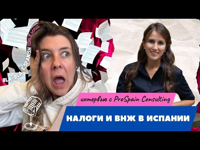 Налоги в ИСПАНИИ и ВНЖ: что нужно знать, чтобы не попасть на большие деньги