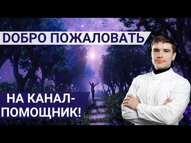 Доктор Ник - Физиология Высокого Качества Жизни. Канал - помощник даст ответы на вопросы!