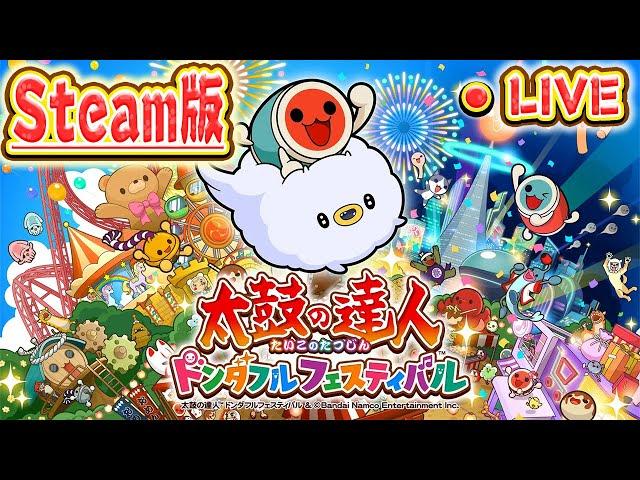 祝！steam版太鼓の達人リリース！【太鼓の達人 ドンダフルフェスティバル】