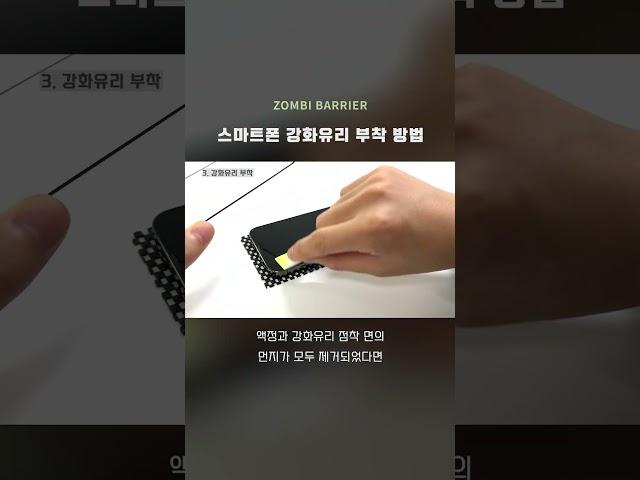 스마트폰 강화유리 이렇게 붙이세요  #좀비베리어 #강화유리
