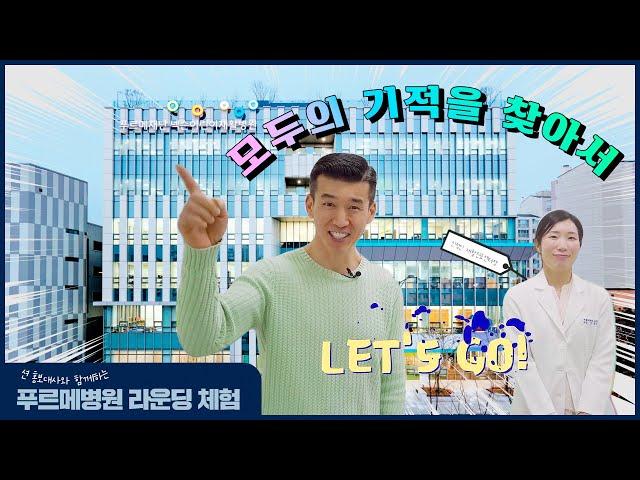 션 홍보대사와 함께 하는 푸르메재단 넥슨어린이재활병원 라운딩