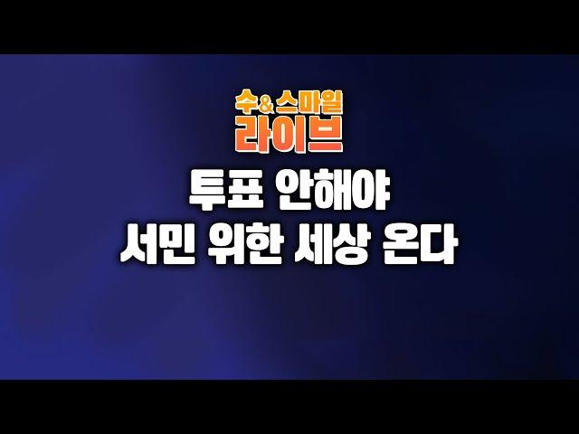 수앤스마일 라이브)투표 안해야 서민 위한 세상 온다(25.05.28)