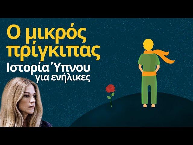 Ο Μικρός Πρίγκιπας - Ιστορία Ύπνου || Αφήγηση: Ιωάννα Παππά