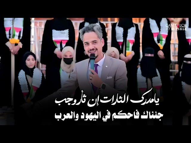 يامدرك الثارات أدرك ثارنا{جديد أقوى قصيده 2024} واضخم إلقاء عدنان محمد الشرعبي مقدم حفل تخرج #فلسطين