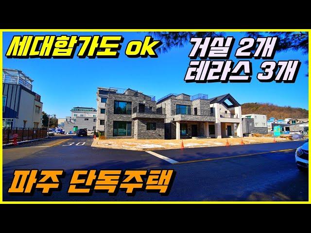 파주 단독주택 분양, 세대합가도 가능한 거실 2개, 테라스 3개의 구조 좋은 단독주택.