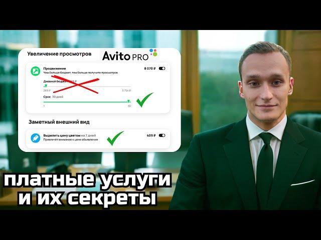 АВИТО - УСЛУГИ ПРОДВИЖЕНИЯ КАК ПРАВИЛЬНО ИСПОЛЬЗОВАТЬ