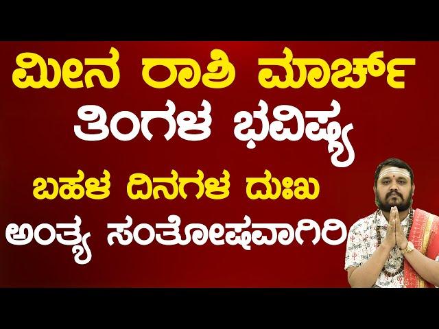 ಮೀನ ರಾಶಿ ಮಾರ್ಚ್ 2025 ತಿಂಗಳ ಭವಿಷ್ಯ  | Meena Rashi March 2025 Masa Bhavishya In Kannada