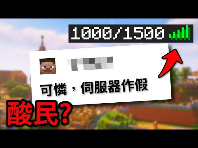 酸民自認為抓到我的Minecraft伺服器人數做假 ...