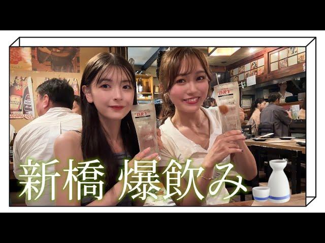 【新橋】もにちゃんと久しぶりに爆飲みしてきた