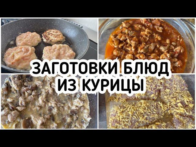 Делала Так ЗАГОТОВКИ уже 100 раз и все равно НЕ НАДОЕДАЕТ! Из курицы Быстро Вкусно  ПП еда рецепты