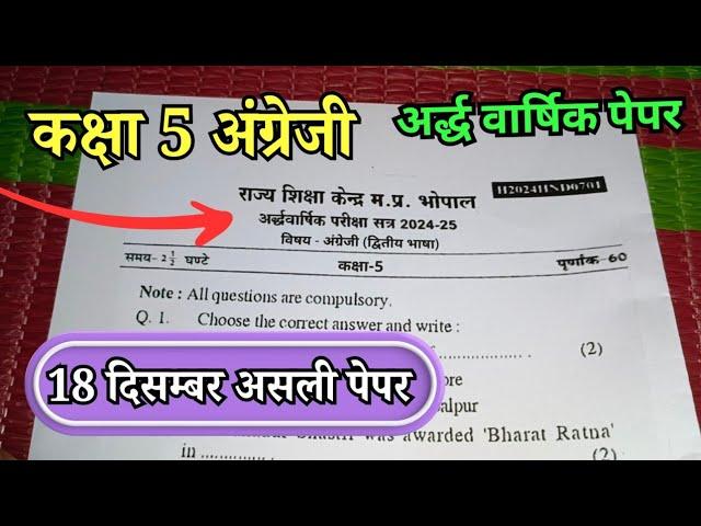 18.12.2024 class 5th English ardhvaarshik paper mp / कक्षा 5 अंग्रेजी का असली अर्धवार्षिक पेपर 2024