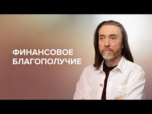 Финансовое благополучие