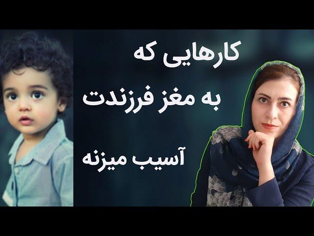 رفتارهای آسیب رسان به مغز کودکان | عوامل اسیب به مغز کودک