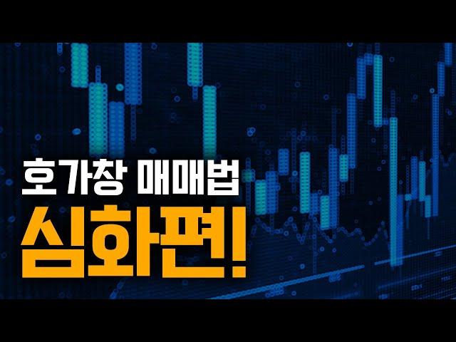 실전투자대회 우승자의 고급기술 심화편 | 세력의 입장에서 호가창 바라보기