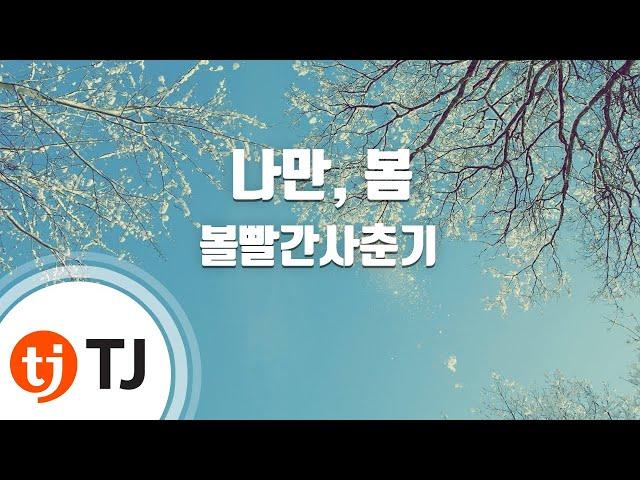 [TJ노래방 / 남자키] 나만, 봄 - 볼빨간사춘기 / TJ Karaoke