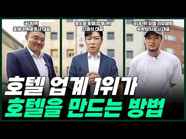 더 이상 수익이 나지 않는 모텔을, 평생 돈 걱정 없는 호텔로 만드는 방법