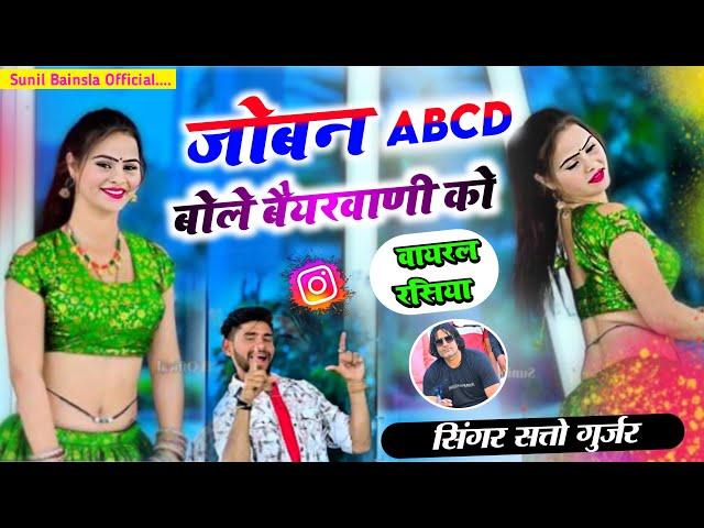 Singer Satto Gurjar Viral Rasiya || जोबन ABCD बोले बैयरवाणी को || Joban ABCD bole baiyarwani ko ||