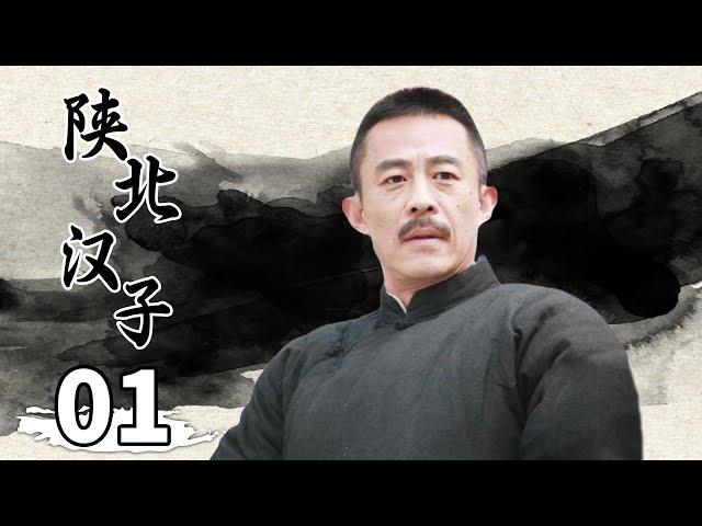 【革命/年代】威震西北的“哥老会龙头”白文焕的传奇故事《陕北汉子》第1集（主演：侯勇 咏梅）【CCTV电视剧】