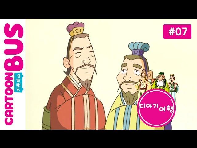 이야기여행  7화 관중과 포숙아 | 카툰버스(Cartoonbus)