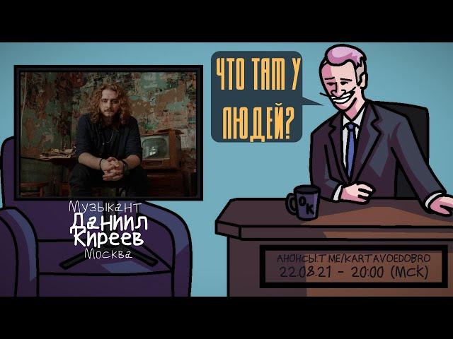 Даниил Киреев (LeTai) - Музыкант. Москва. ЧТО ТАМ У ЛЮДЕЙ #197